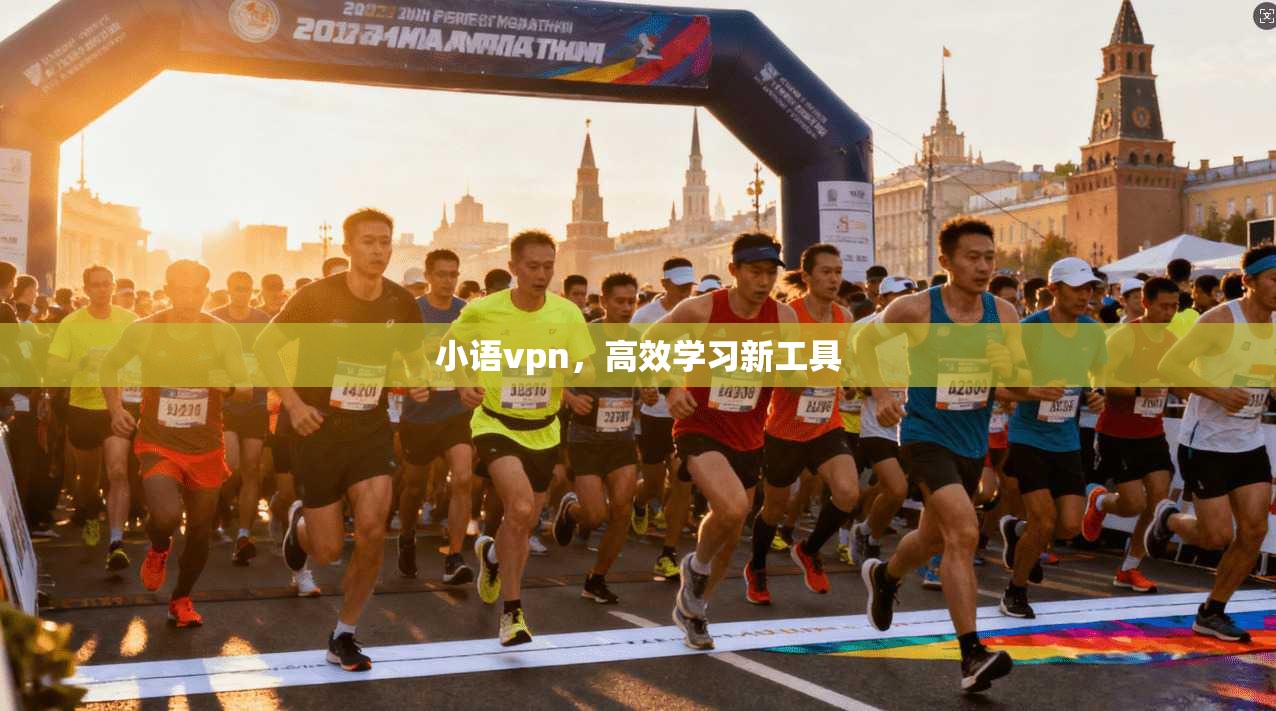 小语vpn,高效学习新工具