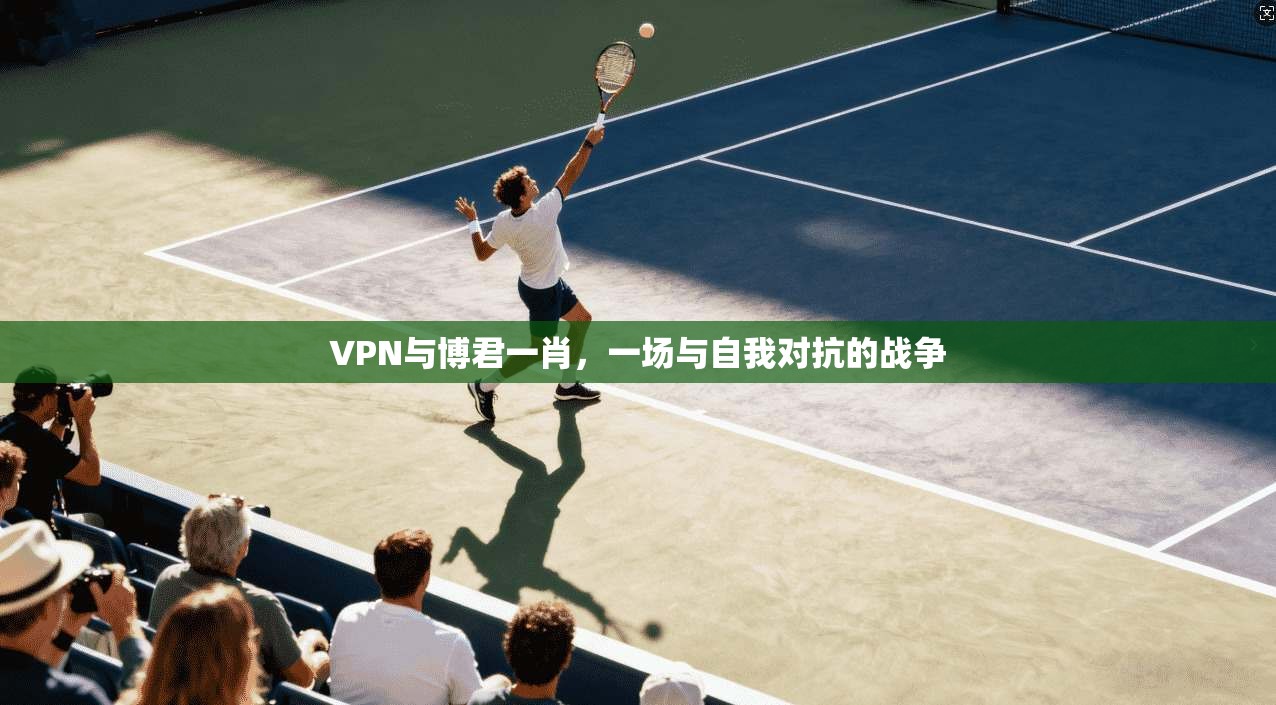 VPN与博君一肖，一场与自我对抗的战争