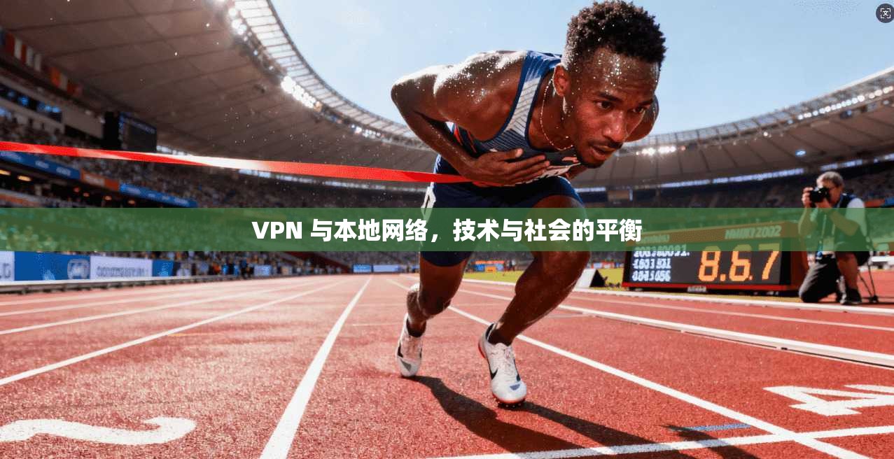VPN 与本地网络,技术与社会的平衡