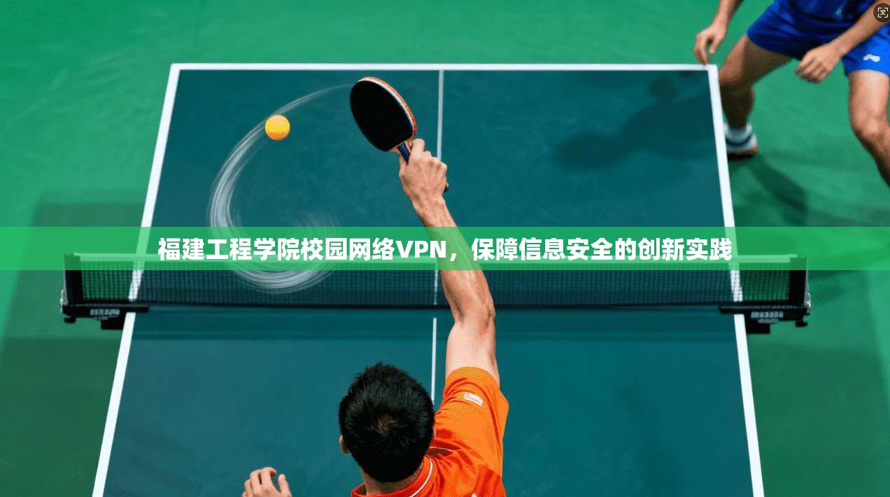 福建工程学院校园网络VPN，保障信息安全的创新实践
