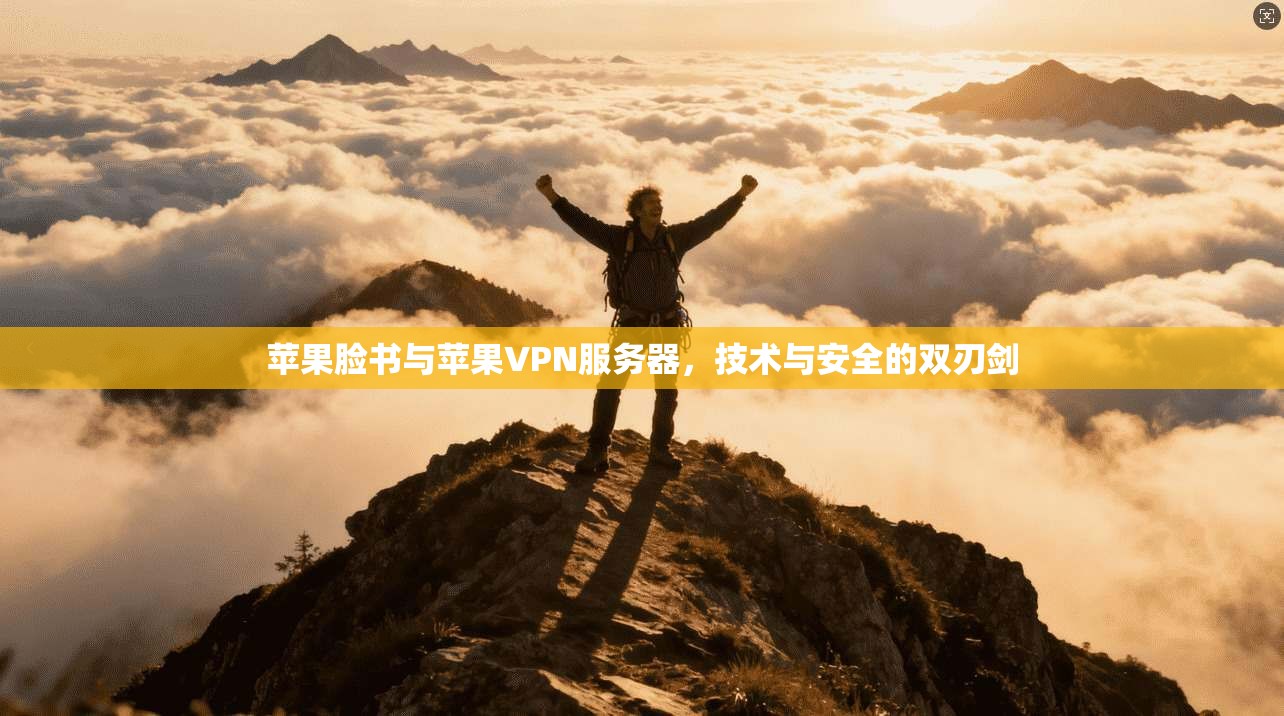 苹果脸书与苹果VPN服务器，技术与安全的双刃剑
