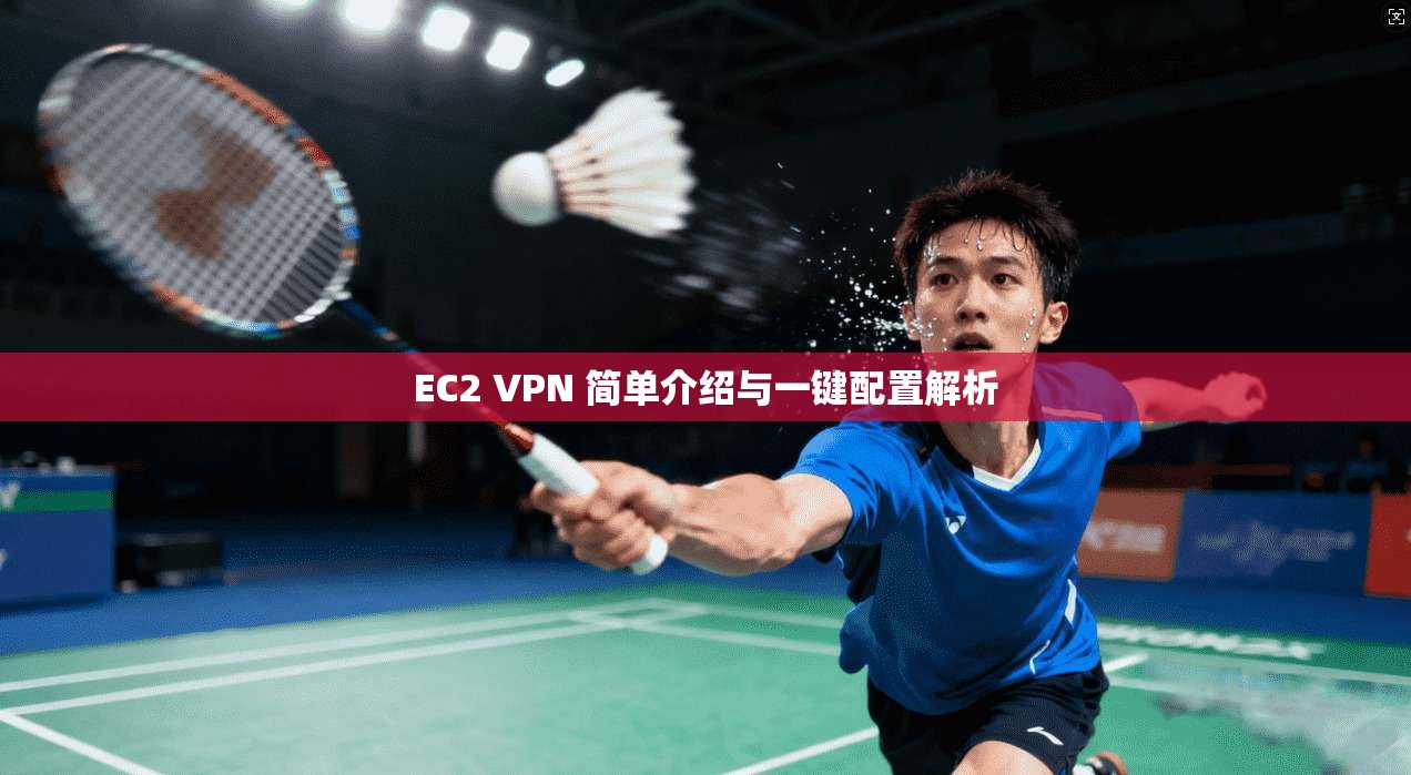EC2 VPN 简单介绍与一键配置解析