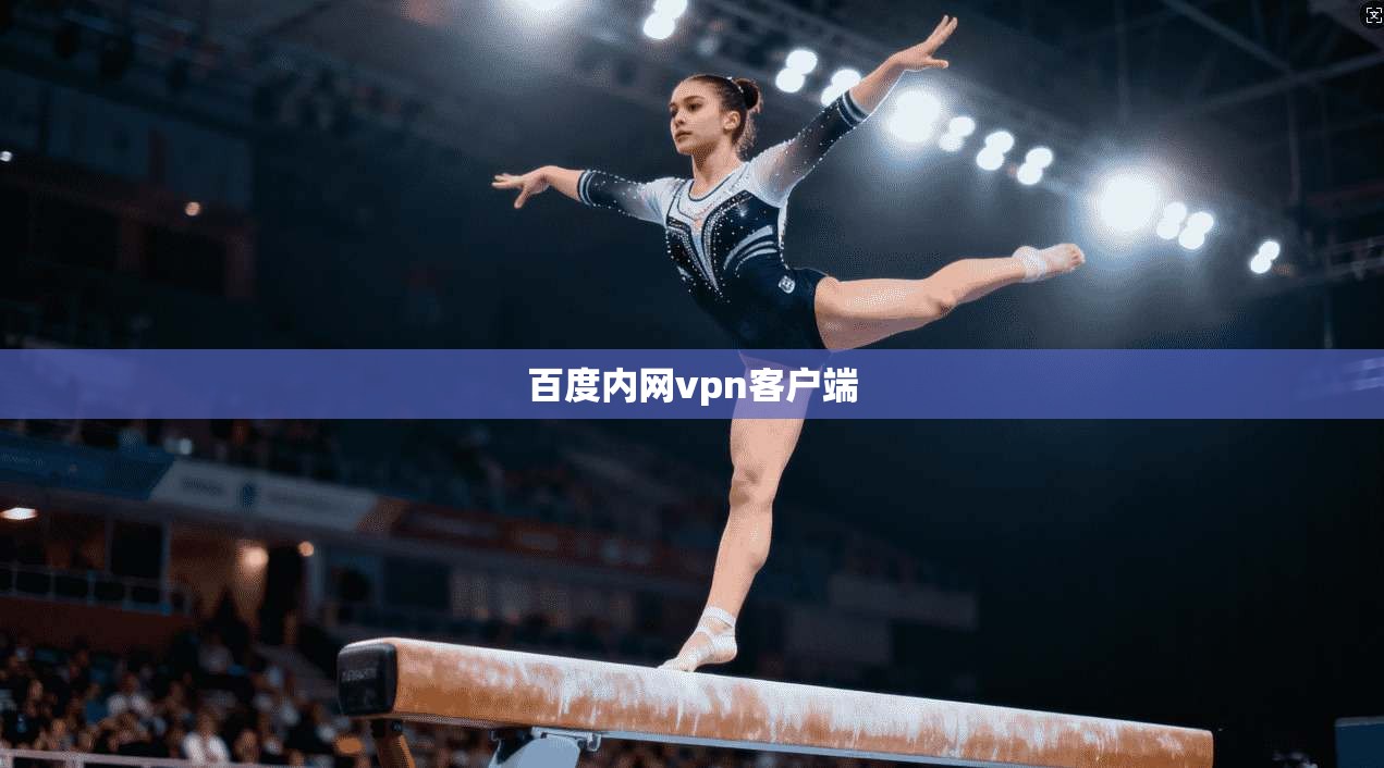 百度内网vpn客户端