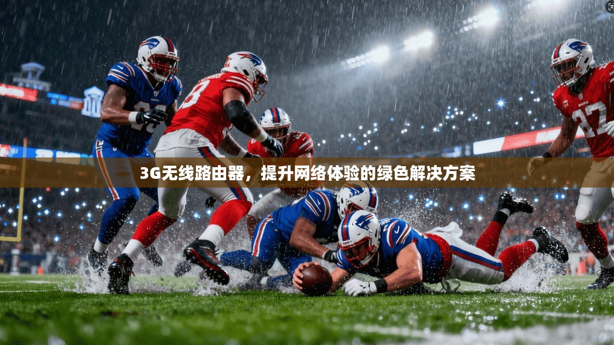 3G无线路由器，提升网络体验的绿色解决方案