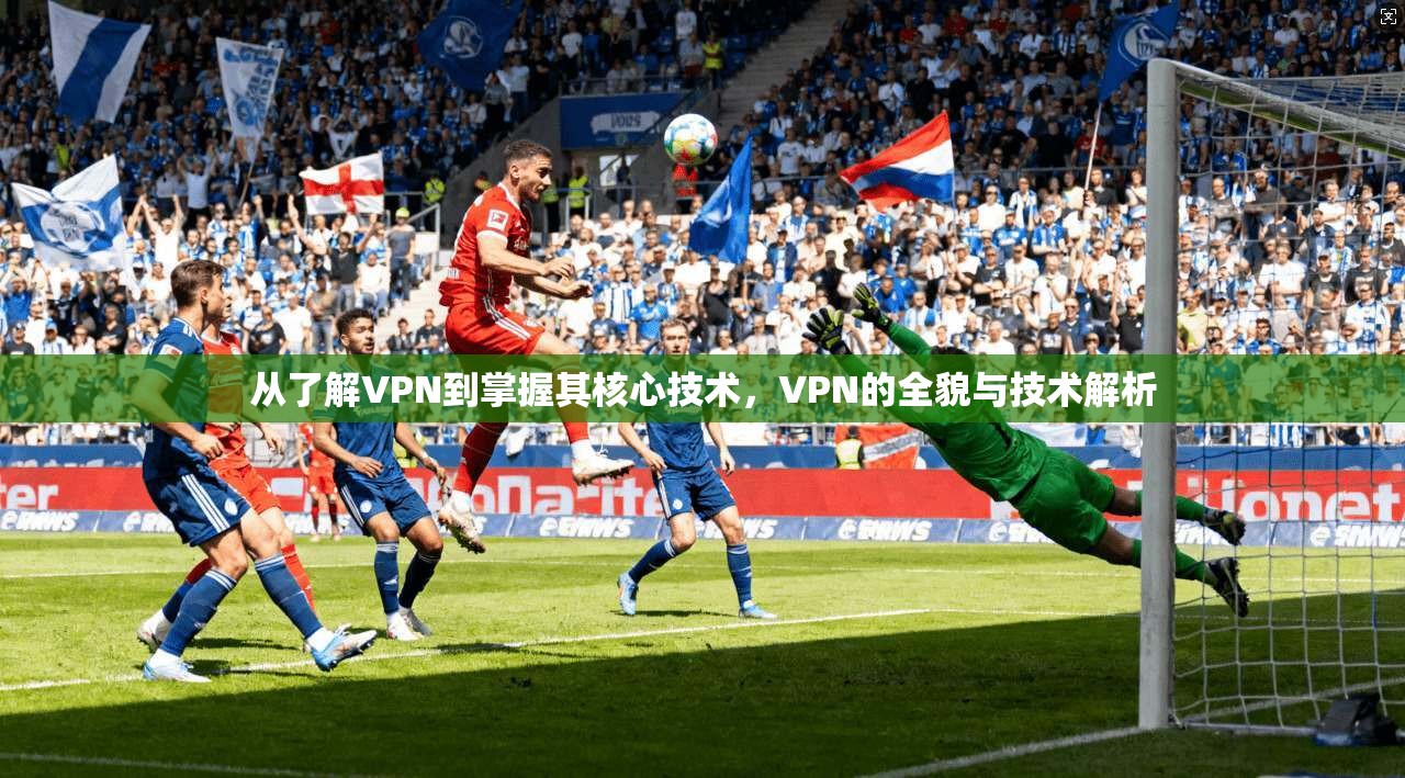 从了解VPN到掌握其核心技术，VPN的全貌与技术解析