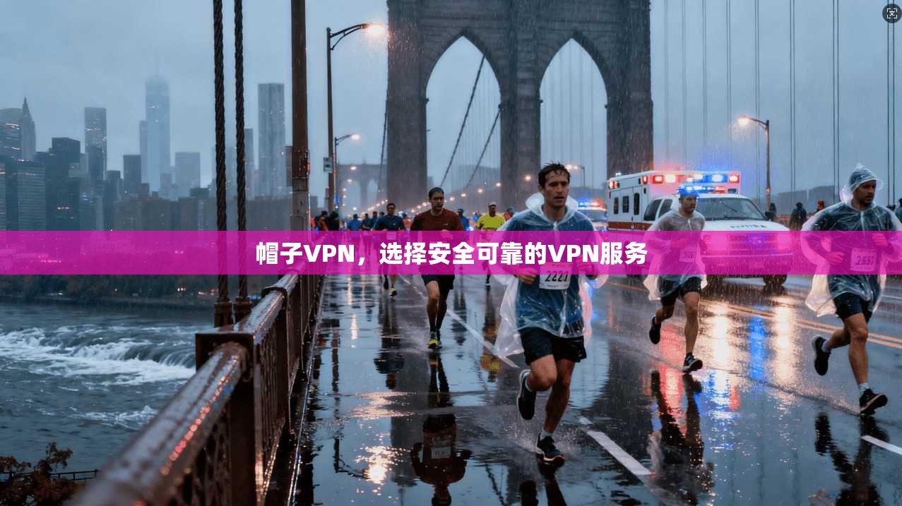 帽子VPN，选择安全可靠的VPN服务