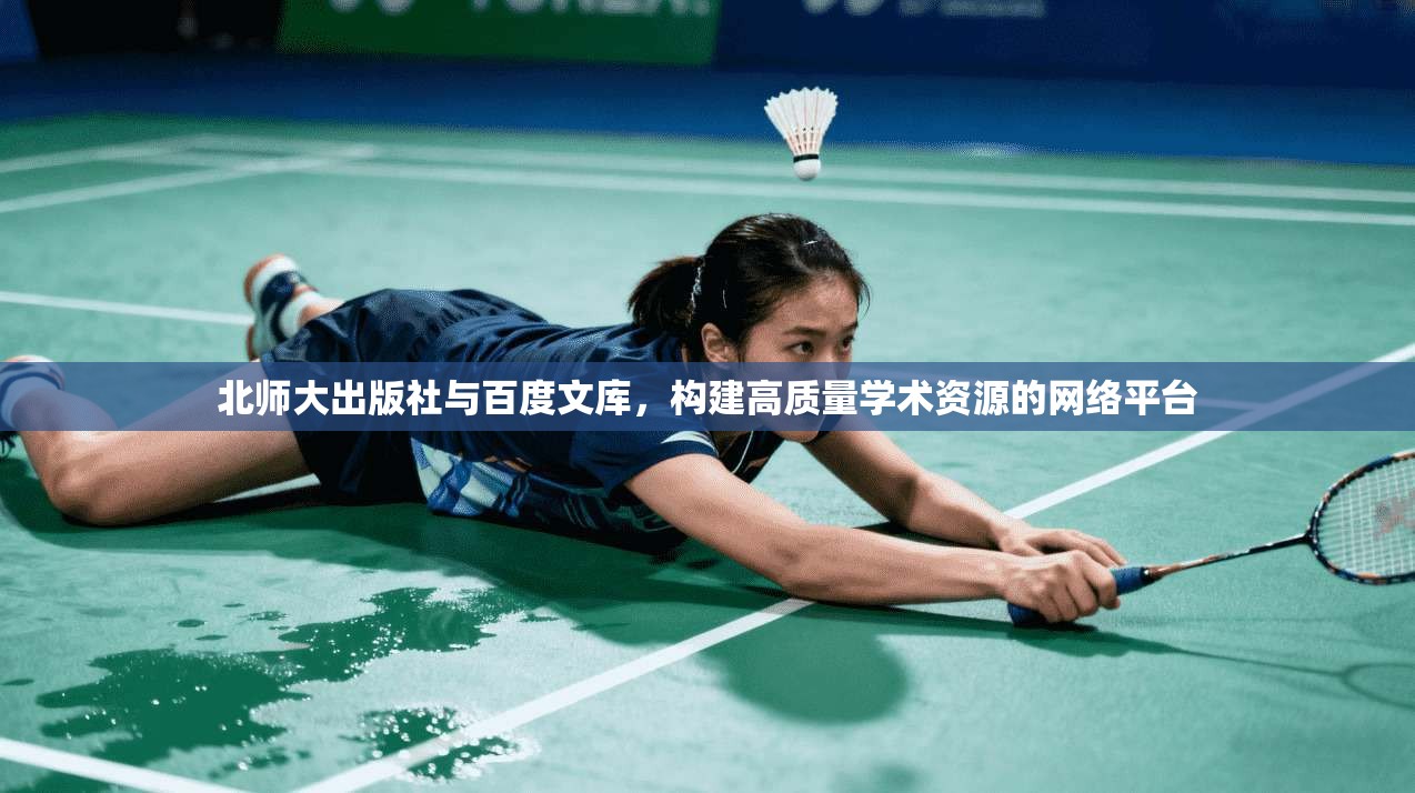 北师大出版社与百度文库，构建高质量学术资源的网络平台
