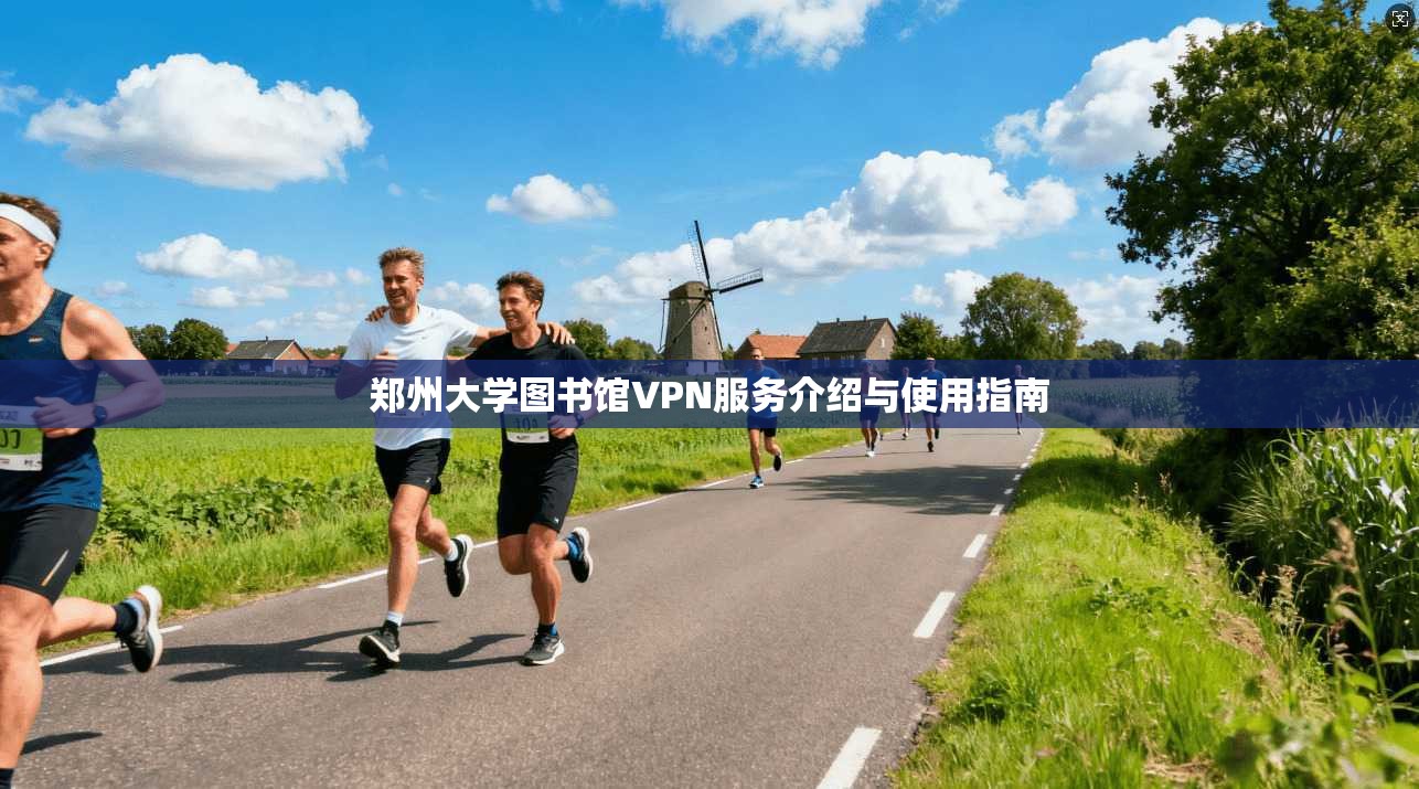 郑州大学图书馆VPN服务介绍与使用指南