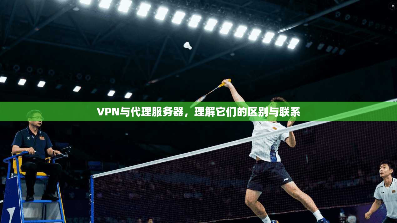 VPN与代理服务器，理解它们的区别与联系
