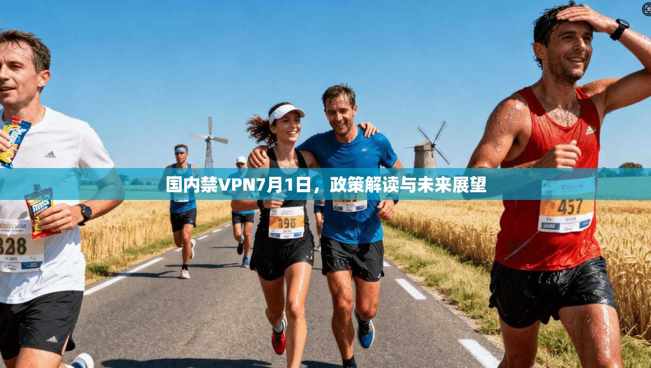 国内禁VPN7月1日，政策解读与未来展望
