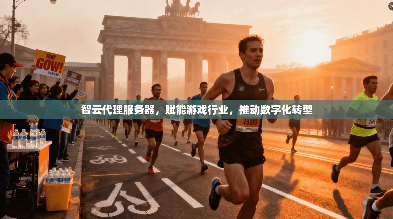 智云代理服务器，赋能游戏行业，推动数字化转型