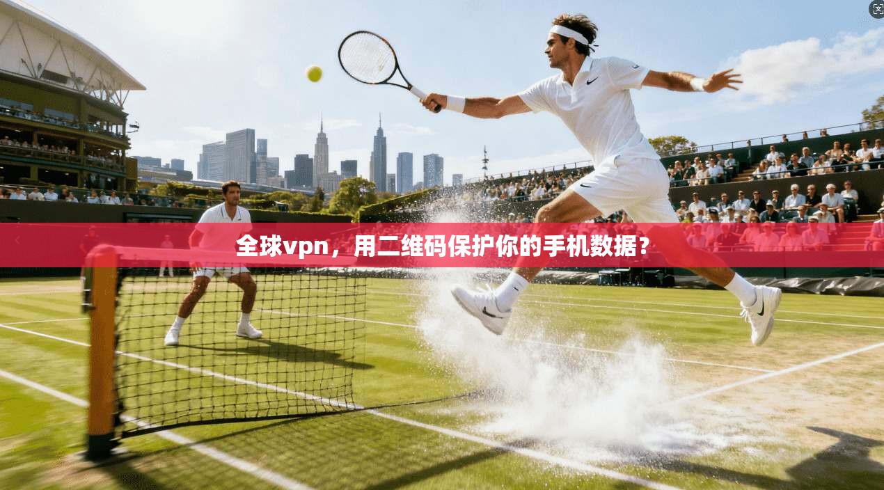 全球vpn，用二维码保护你的手机数据？