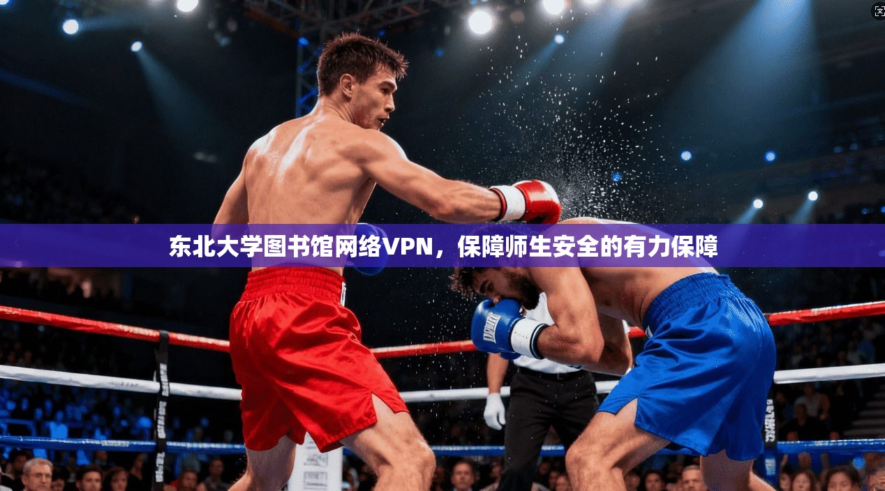 东北大学图书馆网络VPN，保障师生安全的有力保障