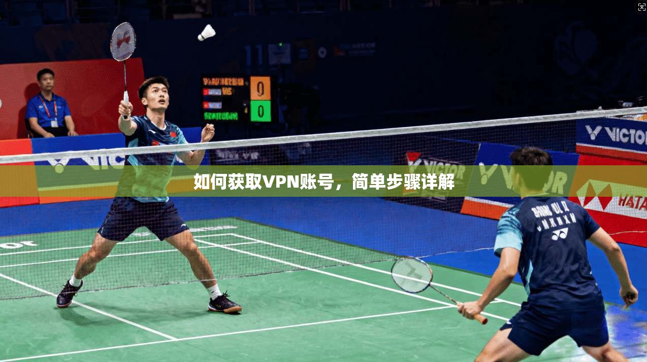 如何获取VPN账号，简单步骤详解