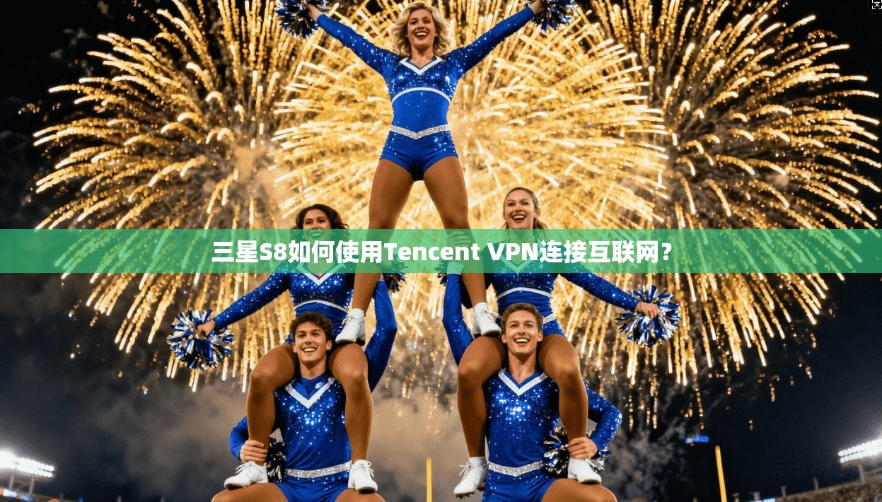 三星S8如何使用Tencent VPN连接互联网？