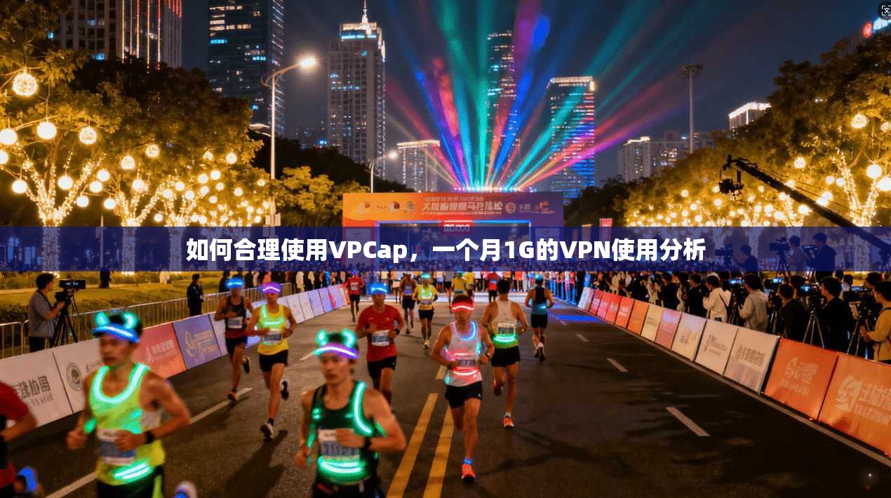 如何合理使用VPCap，一个月1G的VPN使用分析