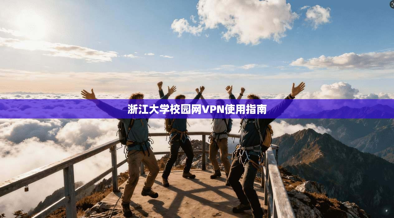 浙江大学校园网VPN使用指南