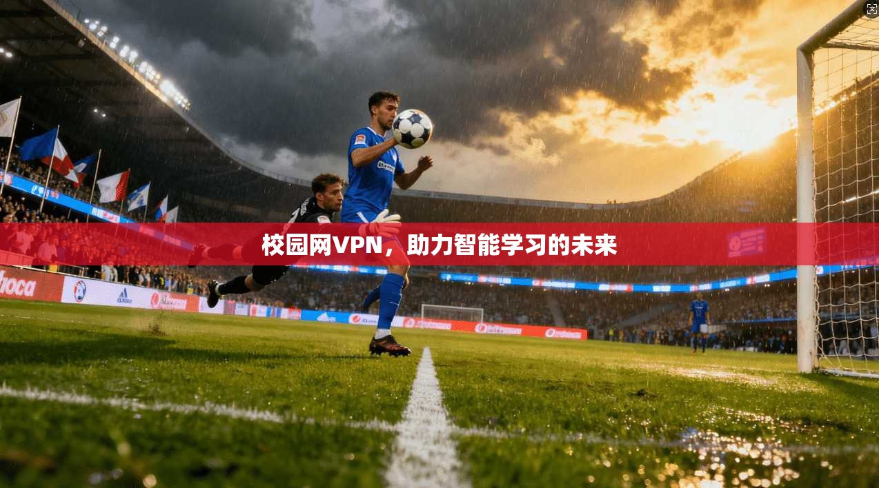 校园网VPN，助力智能学习的未来