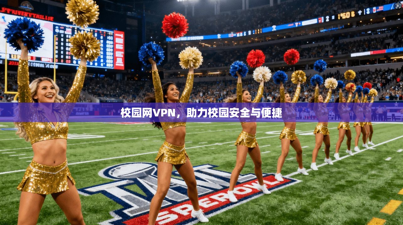 校园网VPN，助力校园安全与便捷