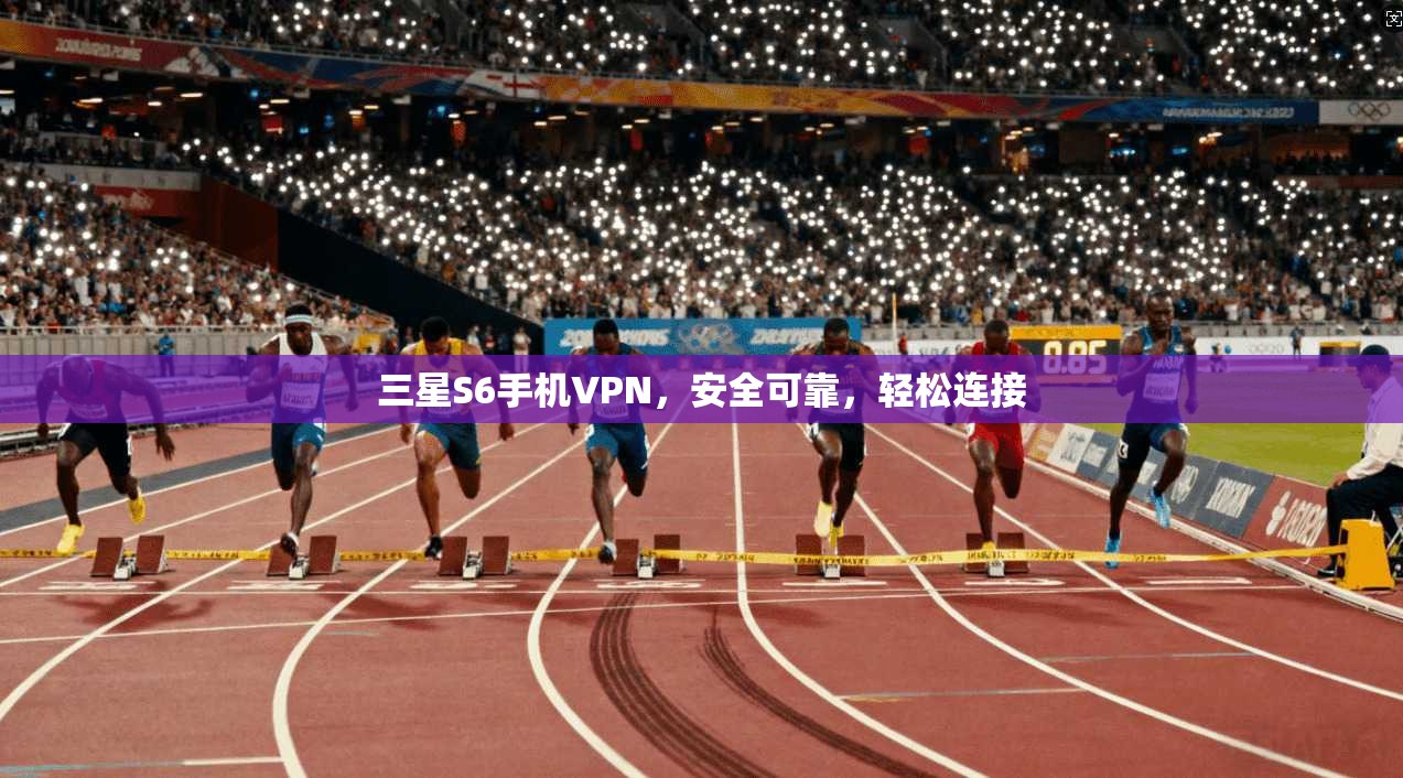 三星S6手机VPN，安全可靠，轻松连接
