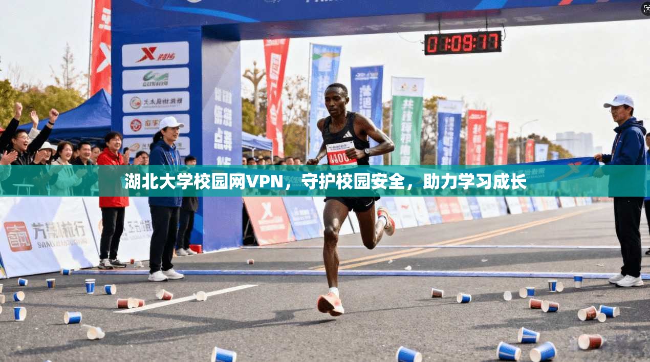 湖北大学校园网VPN，守护校园安全，助力学习成长