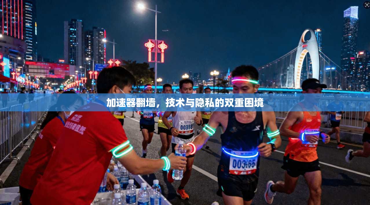 加速器翻墙，技术与隐私的双重困境