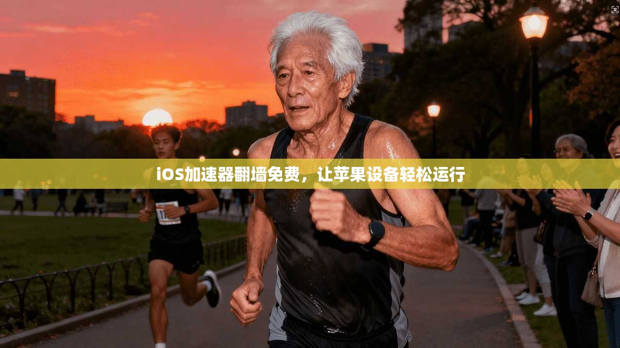 iOS加速器翻墙免费，让苹果设备轻松运行