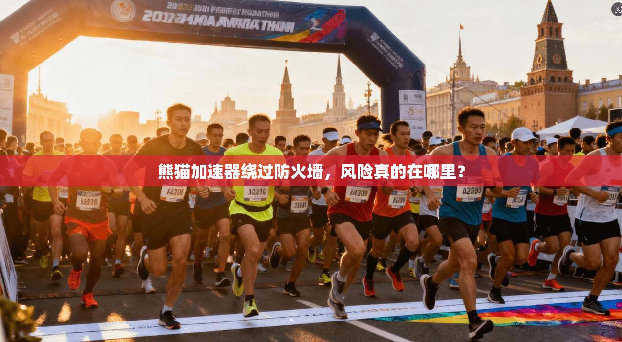 熊猫加速器绕过防火墙，风险真的在哪里？