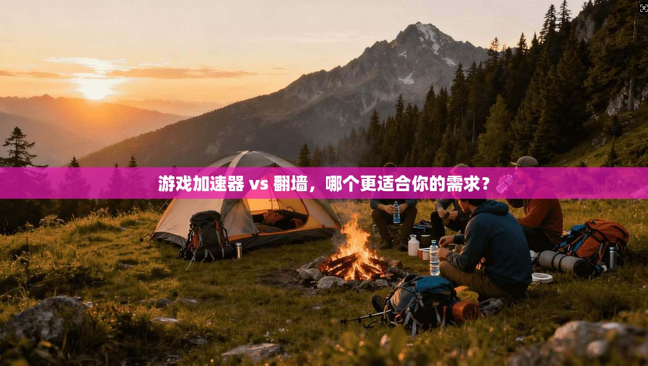 游戏加速器 vs 翻墙，哪个更适合你的需求？