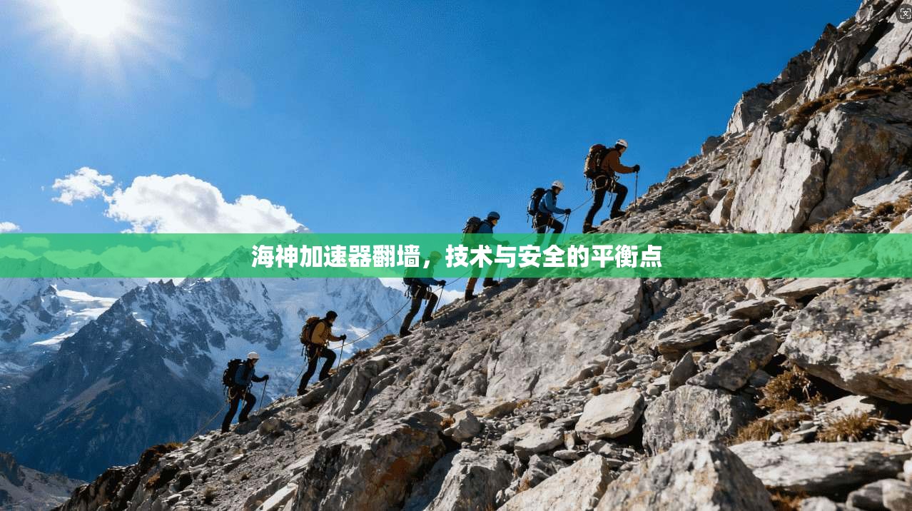 海神加速器翻墙，技术与安全的平衡点
