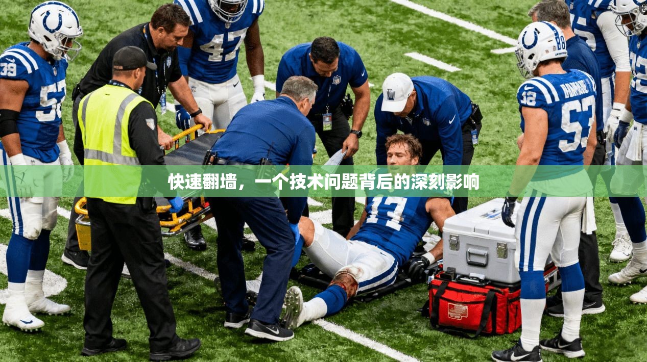 快速翻墙，一个技术问题背后的深刻影响