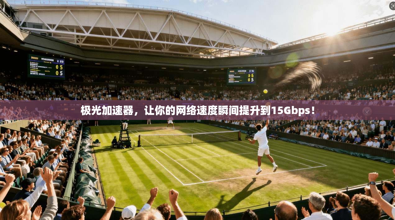 极光加速器，让你的网络速度瞬间提升到15Gbps！