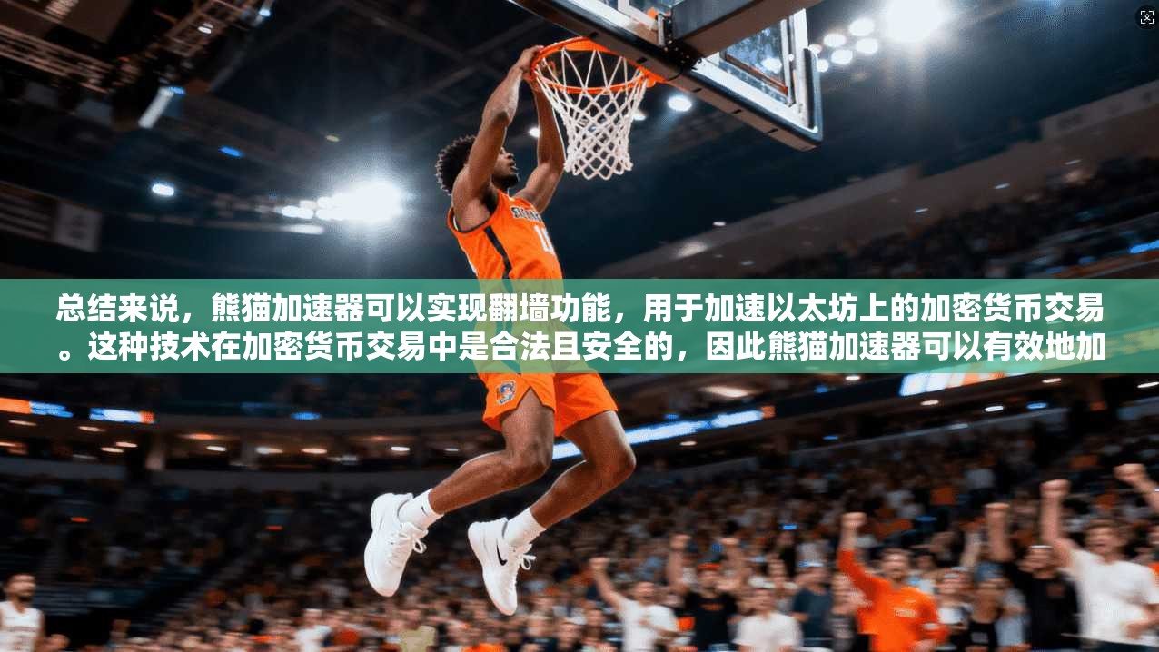 总结来说，熊猫加速器可以实现翻墙功能，用于加速以太坊上的加密货币交易。这种技术在加密货币交易中是合法且安全的，因此熊猫加速器可以有效地加速交易流程