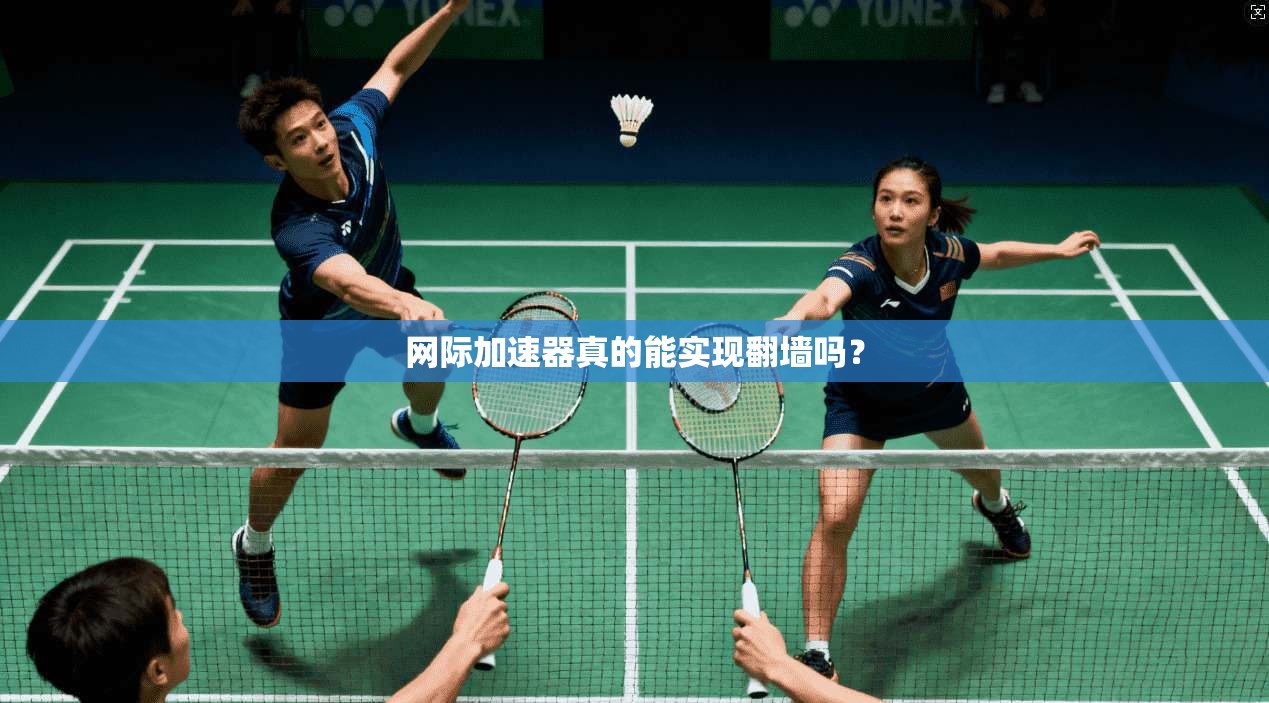 网际加速器真的能实现翻墙吗？