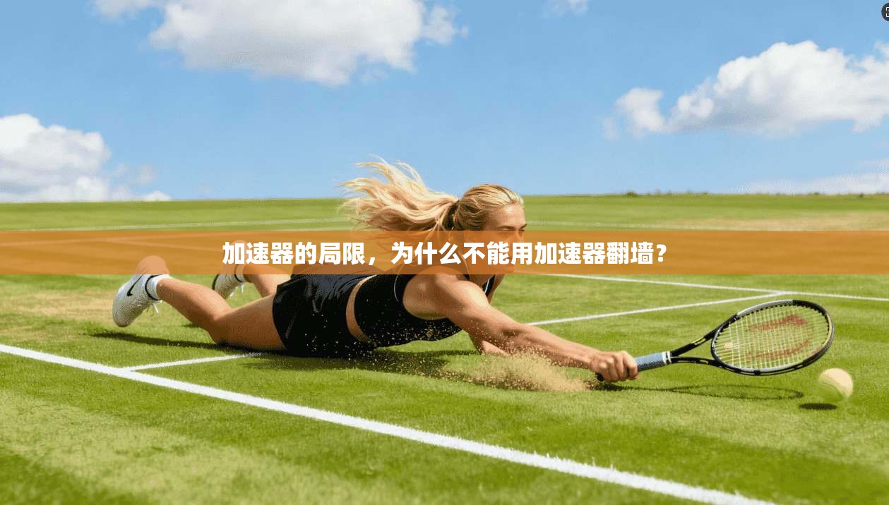 加速器的局限，为什么不能用加速器翻墙？