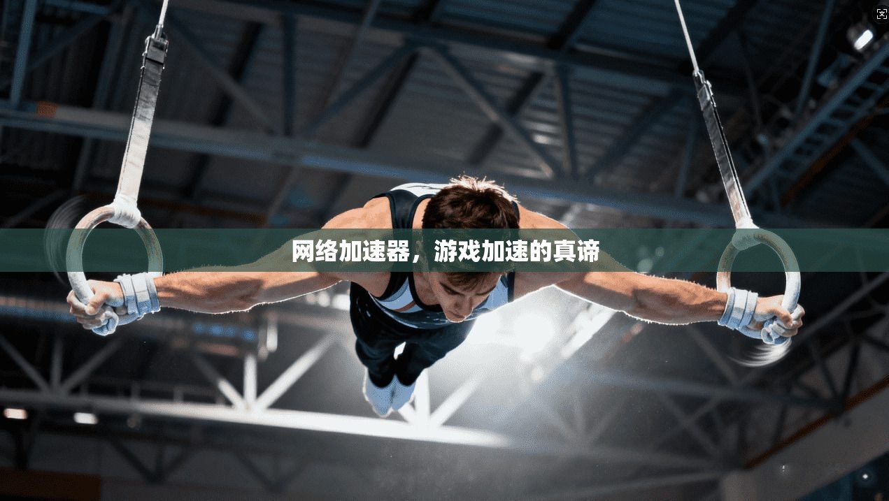 网络加速器,游戏加速的真谛