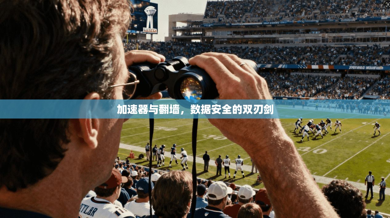 加速器与翻墙，数据安全的双刃剑
