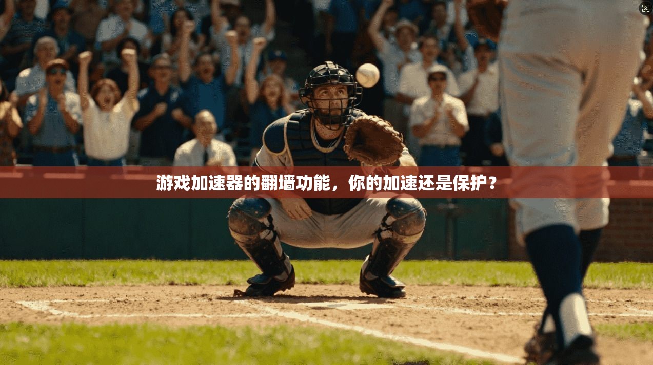 游戏加速器的翻墙功能，你的加速还是保护？