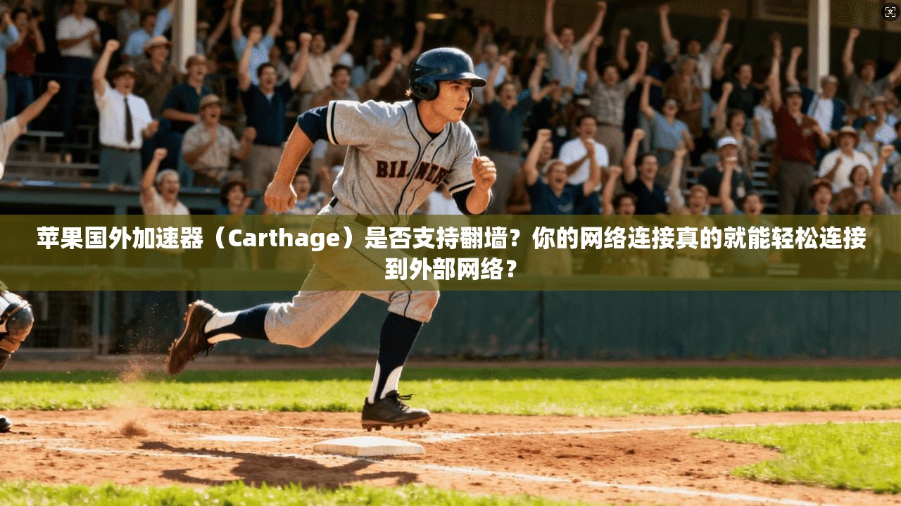 苹果国外加速器（Carthage）是否支持翻墙？你的网络连接真的就能轻松连接到外部网络？