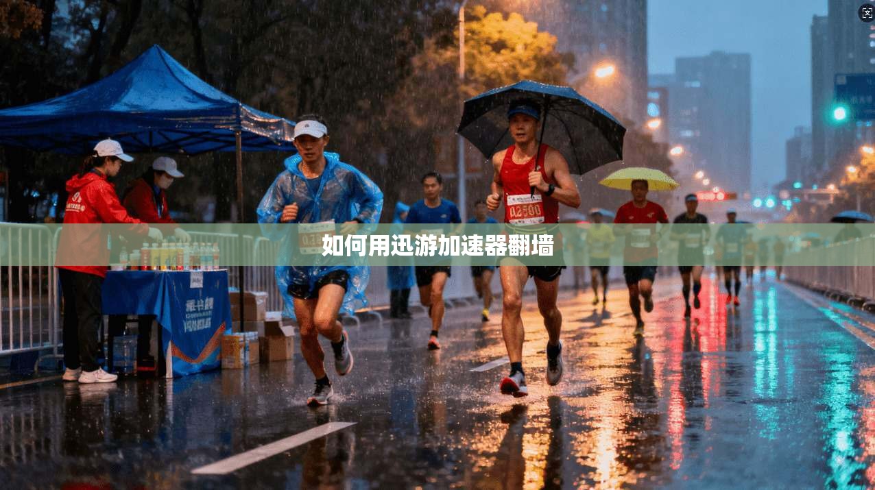 如何用迅游加速器翻墙