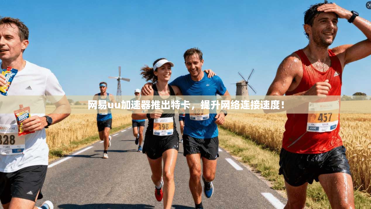 网易uu加速器推出特卡，提升网络连接速度！