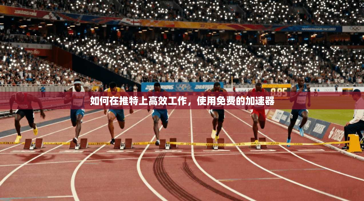 如何在推特上高效工作，使用免费的加速器
