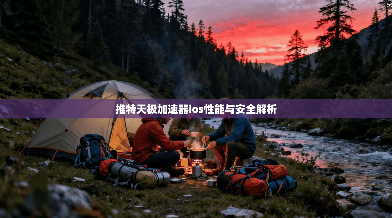 推特天极加速器ios性能与安全解析