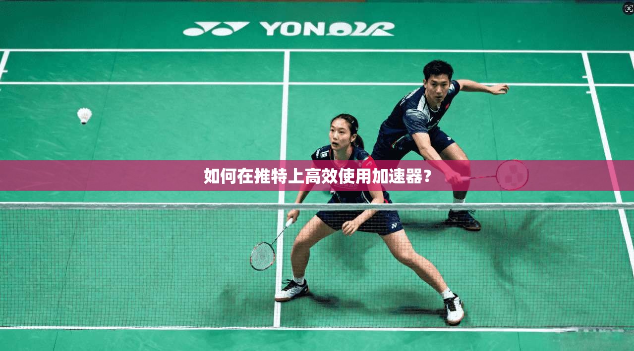 如何在推特上高效使用加速器?
