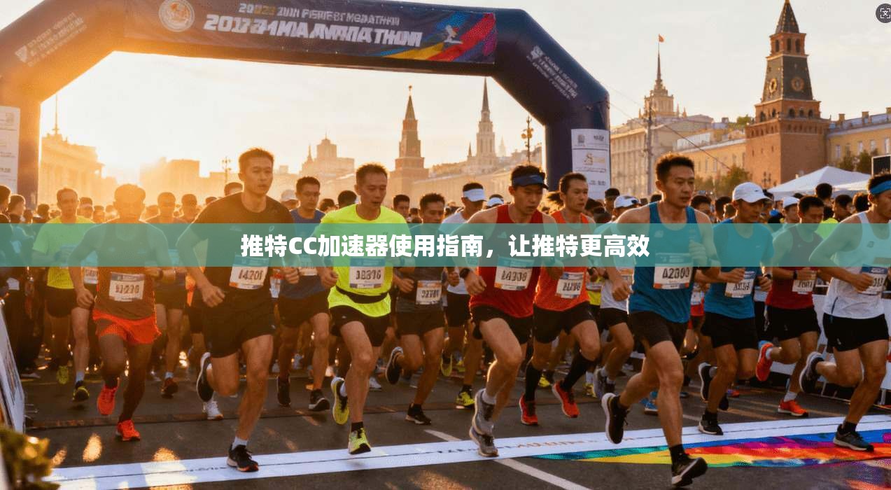 推特CC加速器使用指南，让推特更高效