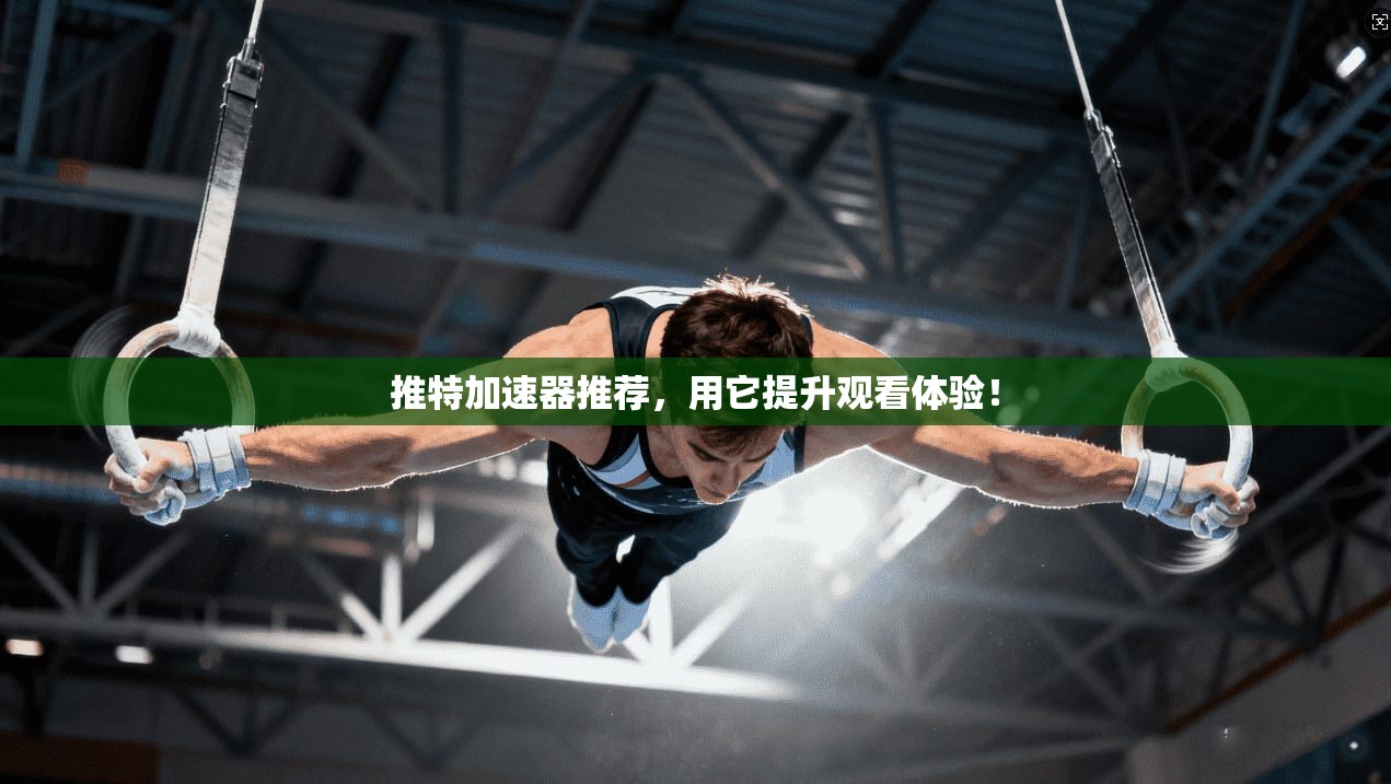 推特加速器推荐，用它提升观看体验！
