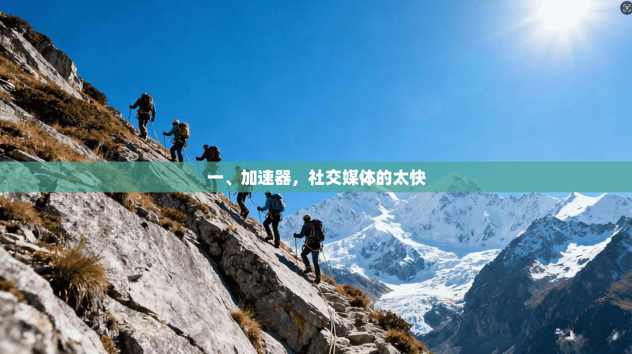 一、加速器，社交媒体的太快