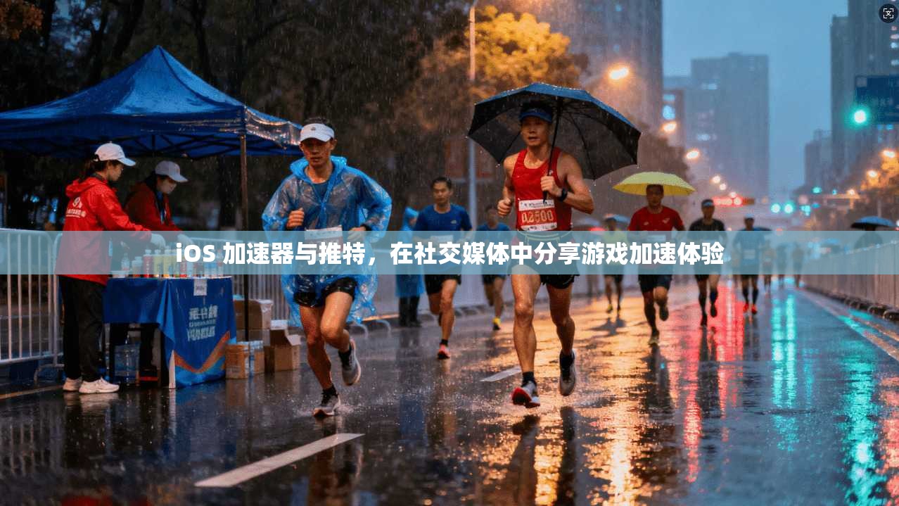iOS 加速器与推特，在社交媒体中分享游戏加速体验