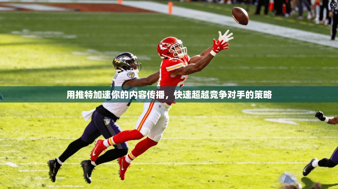 用推特加速你的内容传播，快速超越竞争对手的策略