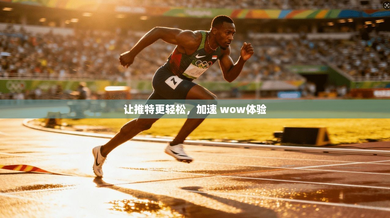 让推特更轻松，加速 wow体验